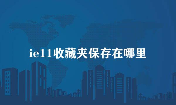 ie11收藏夹保存在哪里