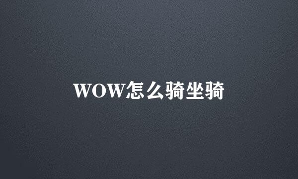 WOW怎么骑坐骑
