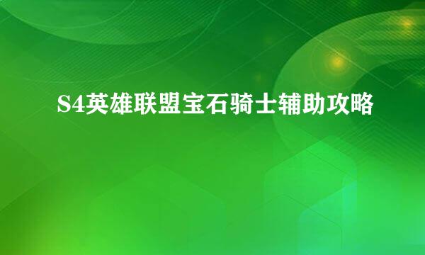 S4英雄联盟宝石骑士辅助攻略