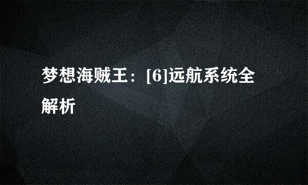 梦想海贼王：[6]远航系统全解析