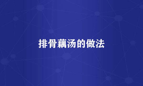 排骨藕汤的做法