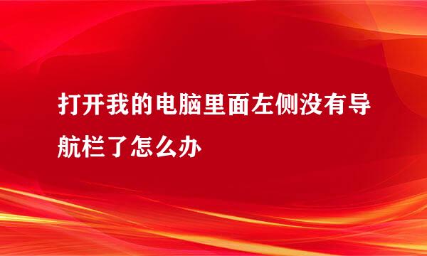 打开我的电脑里面左侧没有导航栏了怎么办
