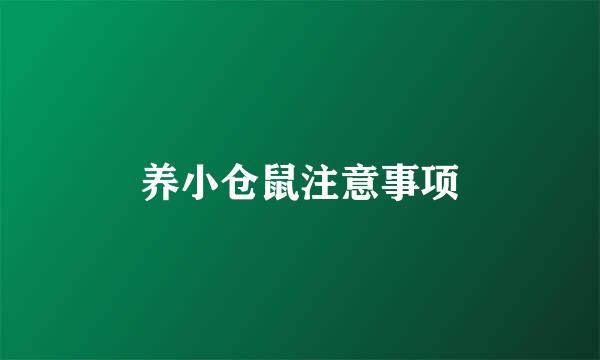 养小仓鼠注意事项