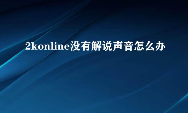 2konline没有解说声音怎么办
