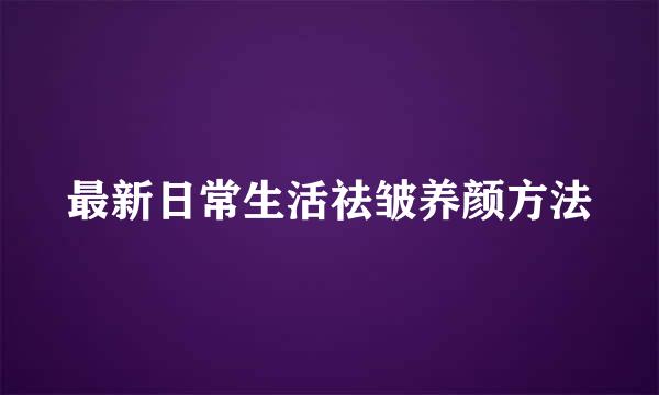 最新日常生活祛皱养颜方法