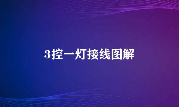 3控一灯接线图解