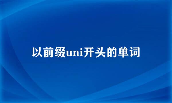以前缀uni开头的单词