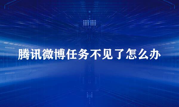 腾讯微博任务不见了怎么办