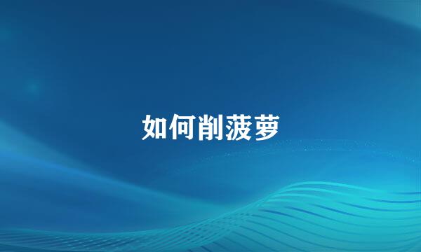 如何削菠萝