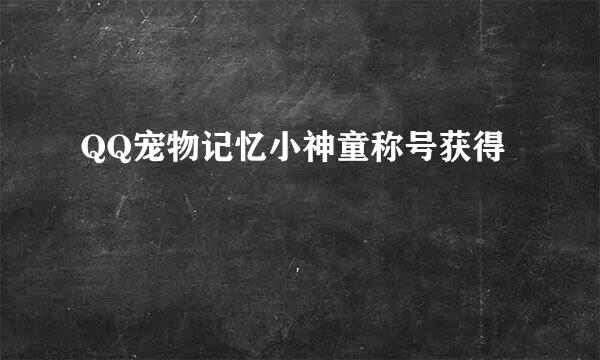 QQ宠物记忆小神童称号获得