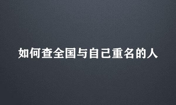 如何查全国与自己重名的人