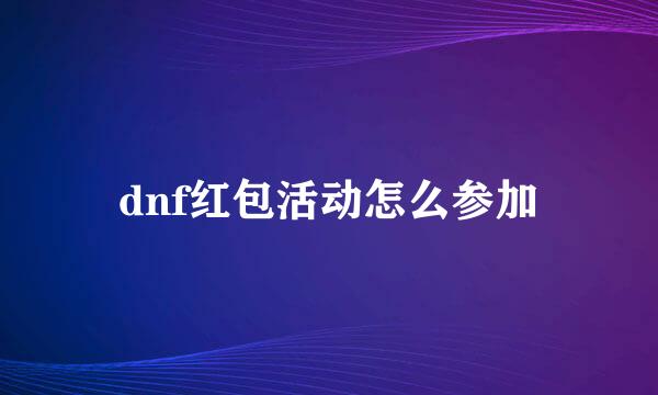 dnf红包活动怎么参加