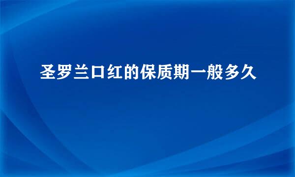圣罗兰口红的保质期一般多久