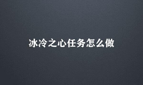 冰冷之心任务怎么做