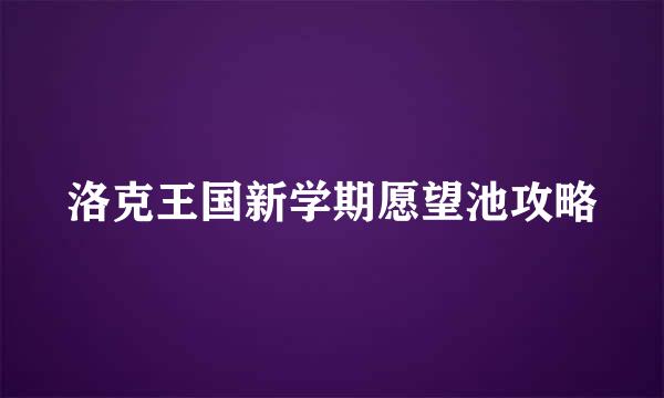 洛克王国新学期愿望池攻略