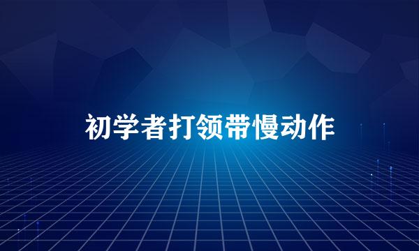 初学者打领带慢动作