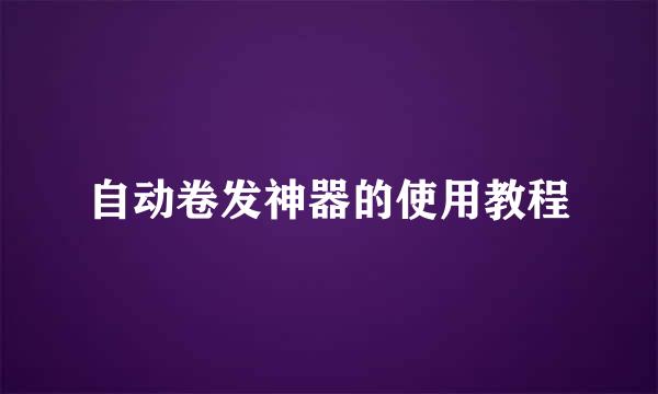 自动卷发神器的使用教程