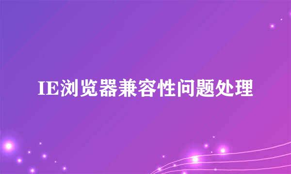 IE浏览器兼容性问题处理