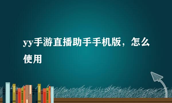 yy手游直播助手手机版，怎么使用