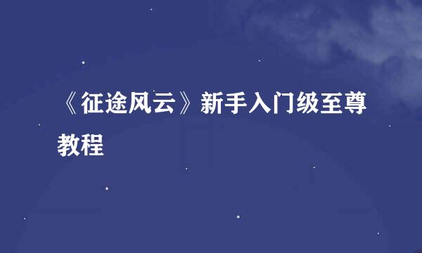 《征途风云》新手入门级至尊教程