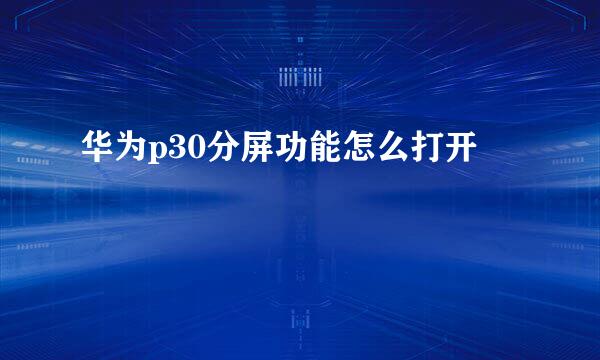 华为p30分屏功能怎么打开