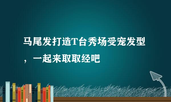 马尾发打造T台秀场受宠发型，一起来取取经吧