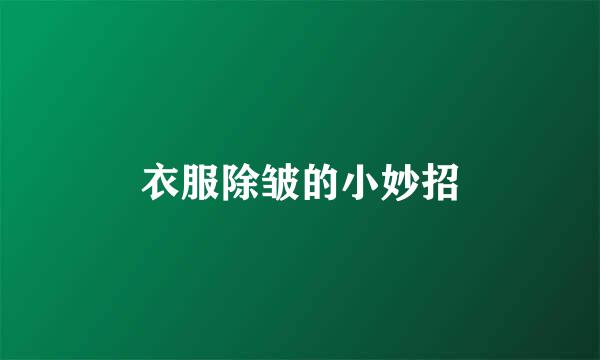 衣服除皱的小妙招