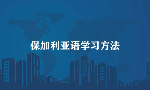 保加利亚语学习方法