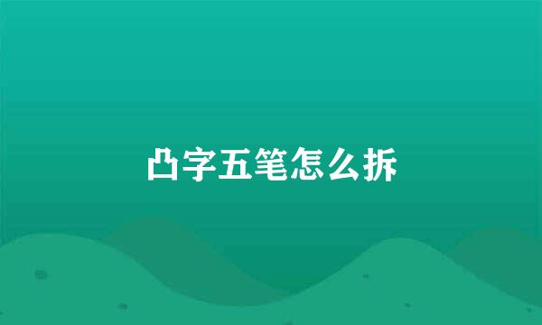 凸字五笔怎么拆