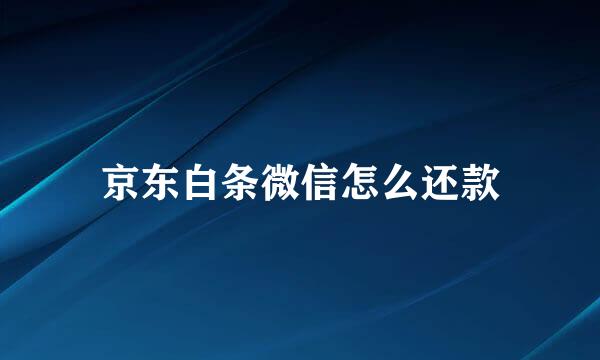 京东白条微信怎么还款