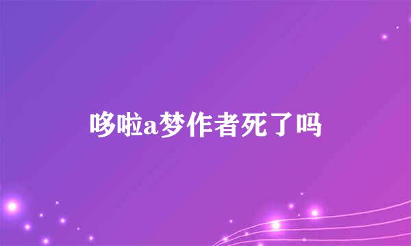 哆啦a梦作者死了吗