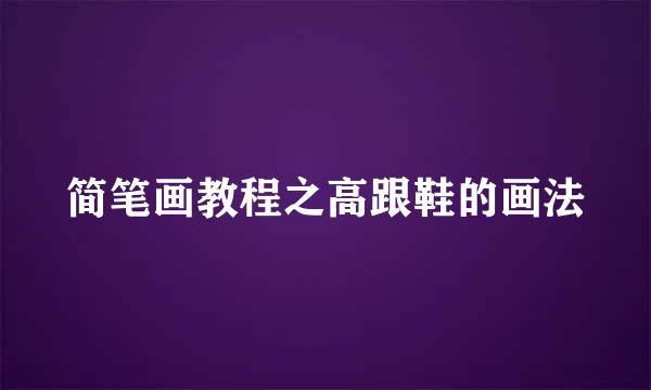 简笔画教程之高跟鞋的画法