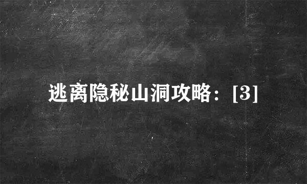 逃离隐秘山洞攻略：[3]