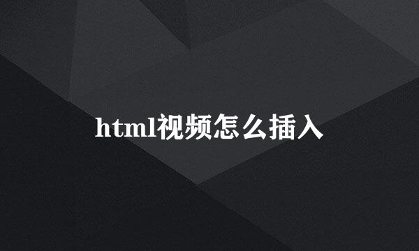 html视频怎么插入