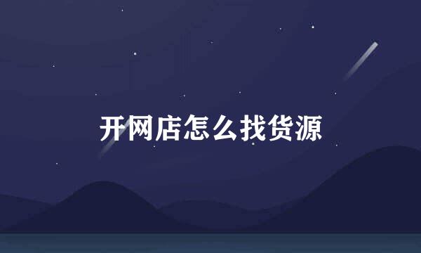 开网店怎么找货源