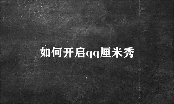 如何开启qq厘米秀