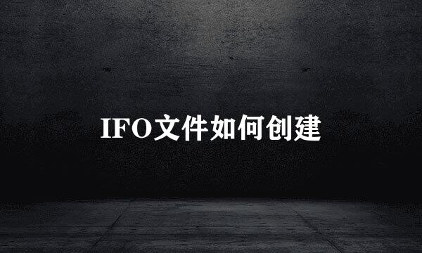IFO文件如何创建