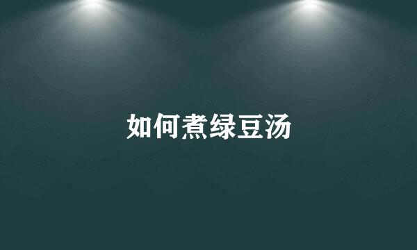 如何煮绿豆汤