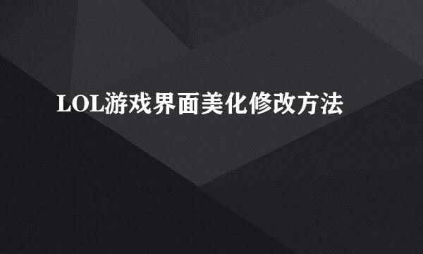 LOL游戏界面美化修改方法