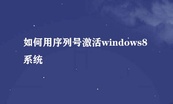 如何用序列号激活windows8系统