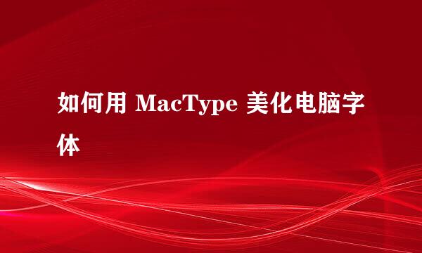 如何用 MacType 美化电脑字体