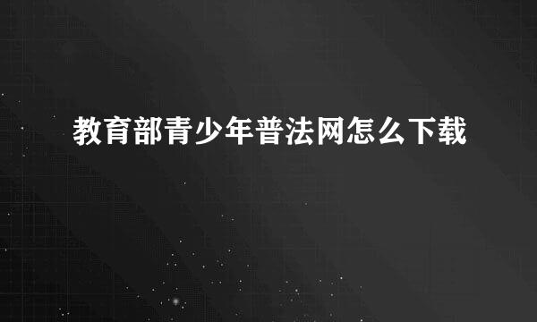 教育部青少年普法网怎么下载