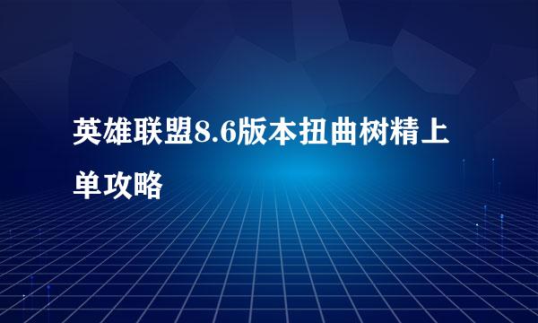 英雄联盟8.6版本扭曲树精上单攻略