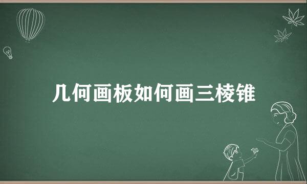 几何画板如何画三棱锥