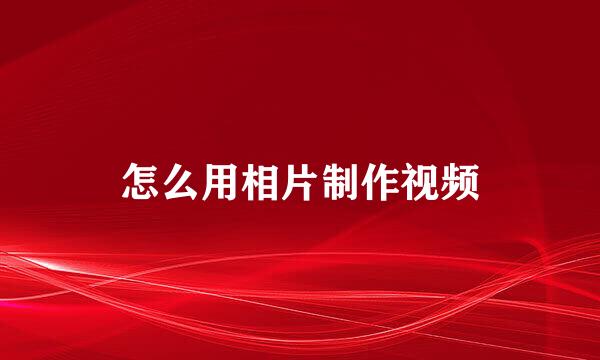 怎么用相片制作视频