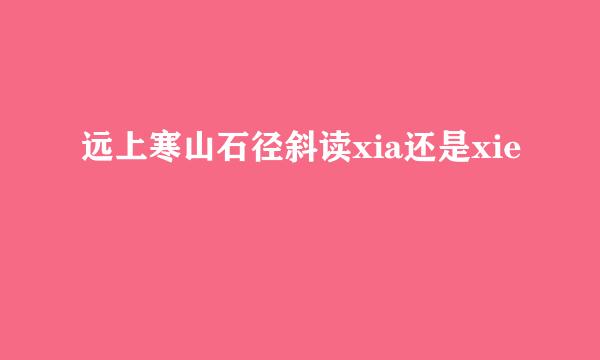 远上寒山石径斜读xia还是xie