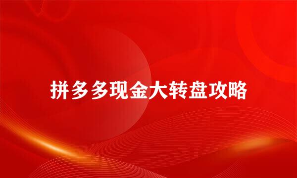 拼多多现金大转盘攻略