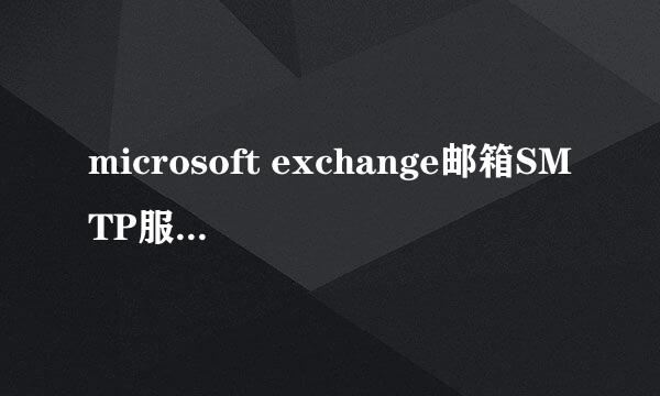 microsoft exchange邮箱SMTP服务怎么开启