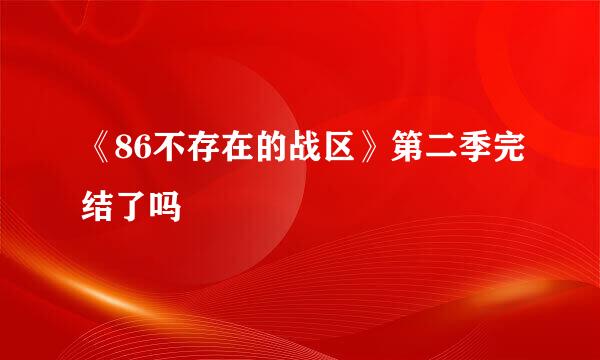 《86不存在的战区》第二季完结了吗