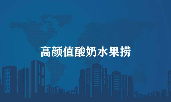 高颜值酸奶水果捞